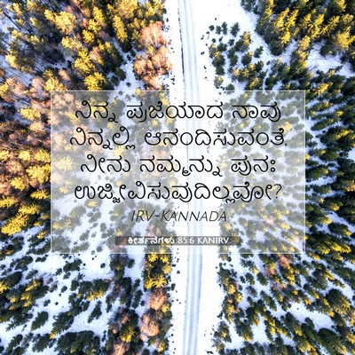 Picture 07 - ಕೀರ್ತನೆಗಳು 85:6 KANIRV - ನಿನ್ನ ಪ್ರಜೆಯಾದ - Bible Verse Picture