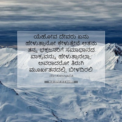 Picture 07 - ಕೀರ್ತನೆಗಳು 85:8 KANIRV - ಯೆಹೋವ ದೇವರು ಏನು - Bible Verse Picture