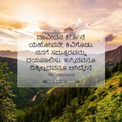 Picture 07 - ಕೀರ್ತನೆಗಳು 86:1 KANIRV - ದಾವೀದನ ಕೀರ್ತನೆ. - Bible Verse Picture