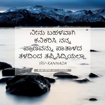 Picture 07 - ಕೀರ್ತನೆಗಳು 86:13 KANIRV - ನೀನು ಬಹಳವಾಗಿ - Bible Verse Picture