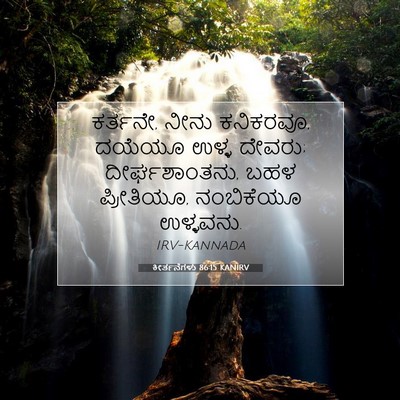 Picture 07 - ಕೀರ್ತನೆಗಳು 86:15 KANIRV - ಕರ್ತನೇ, ನೀನು - Bible Verse Picture