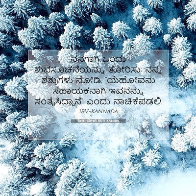 Picture 07 - ಕೀರ್ತನೆಗಳು 86:17 KANIRV - ನನಗಾಗಿ ಒಂದು - Bible Verse Picture