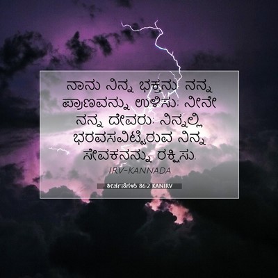 Picture 07 - ಕೀರ್ತನೆಗಳು 86:2 KANIRV - ನಾನು ನಿನ್ನ ಭಕ್ತನು; - Bible Verse Picture