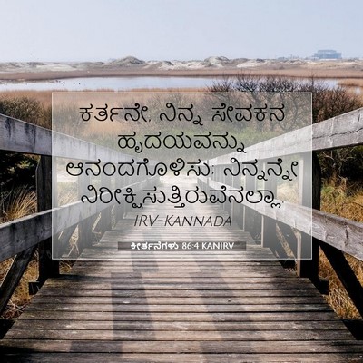 Picture 07 - ಕೀರ್ತನೆಗಳು 86:4 KANIRV - ಕರ್ತನೇ, ನಿನ್ನ - Bible Verse Picture