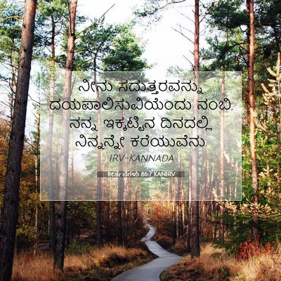 Picture 07 - ಕೀರ್ತನೆಗಳು 86:7 KANIRV - ನೀನು ಸದುತ್ತರವನ್ನು - Bible Verse Picture