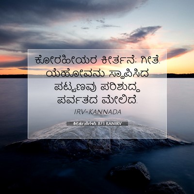 Picture 07 - ಕೀರ್ತನೆಗಳು 87:1 KANIRV - ಕೋರಹೀಯರ ಕೀರ್ತನೆ; - Bible Verse Picture
