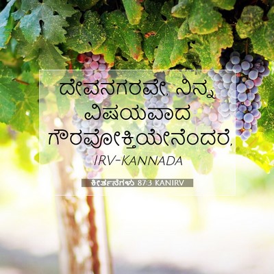 Picture 07 - ಕೀರ್ತನೆಗಳು 87:3 KANIRV - ದೇವನಗರವೇ, ನಿನ್ನ - Bible Verse Picture