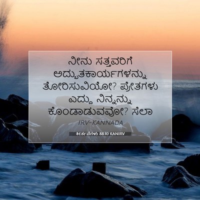 Picture 07 - ಕೀರ್ತನೆಗಳು 88:10 KANIRV - ನೀನು ಸತ್ತವರಿಗೆ - Bible Verse Picture