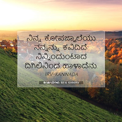 Picture 07 - ಕೀರ್ತನೆಗಳು 88:16 KANIRV - ನಿನ್ನ ಕೋಪಜ್ವಾಲೆಯು - Bible Verse Picture