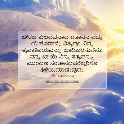 Picture 07 - ಕೀರ್ತನೆಗಳು 89:1 KANIRV - ಜೇರಹ ಕುಲದವನಾದ - Bible Verse Picture