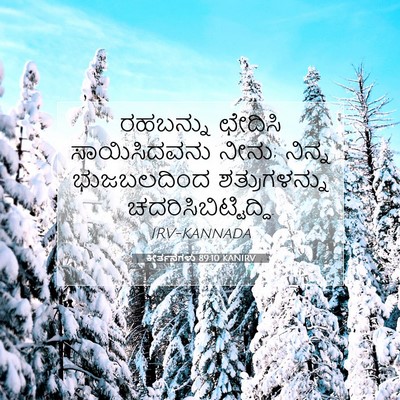 Picture 07 - ಕೀರ್ತನೆಗಳು 89:10 KANIRV - ರಹಬನ್ನು ಛೇದಿಸಿ - Bible Verse Picture