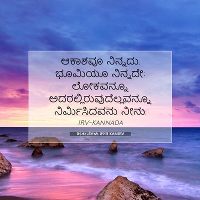 Picture 07 - ಕೀರ್ತನೆಗಳು 89:11 KANIRV - ಆಕಾಶವೂ ನಿನ್ನದು, - Bible Verse Picture