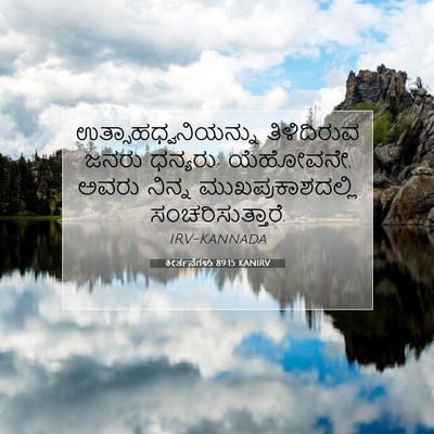 Picture 07 - ಕೀರ್ತನೆಗಳು 89:15 KANIRV - ಉತ್ಸಾಹಧ್ವನಿಯನ್ನು - Bible Verse Picture