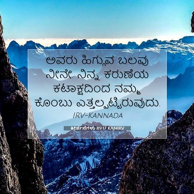 Picture 07 - ಕೀರ್ತನೆಗಳು 89:17 KANIRV - ಅವರು ಹಿಗ್ಗುವ ಬಲವು - Bible Verse Picture