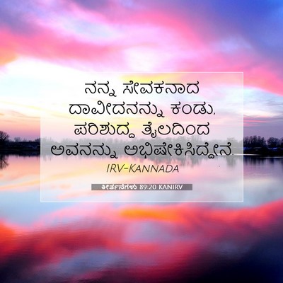 Picture 07 - ಕೀರ್ತನೆಗಳು 89:20 KANIRV - ನನ್ನ ಸೇವಕನಾದ - Bible Verse Picture