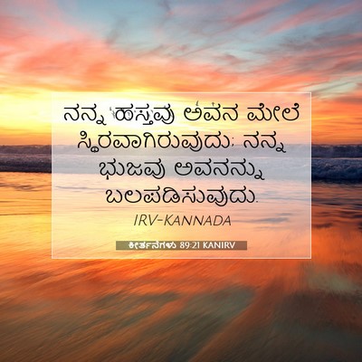 Picture 07 - ಕೀರ್ತನೆಗಳು 89:21 KANIRV - ನನ್ನ ಹಸ್ತವು ಅವನ - Bible Verse Picture