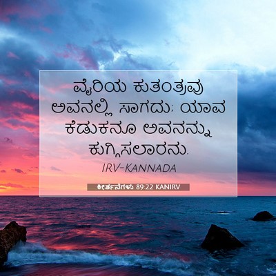 Picture 07 - ಕೀರ್ತನೆಗಳು 89:22 KANIRV - ವೈರಿಯ ಕುತಂತ್ರವು - Bible Verse Picture