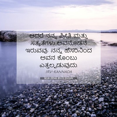 Picture 07 - ಕೀರ್ತನೆಗಳು 89:24 KANIRV - ಆದರೆ ನನ್ನ ಪ್ರೀತಿ - Bible Verse Picture