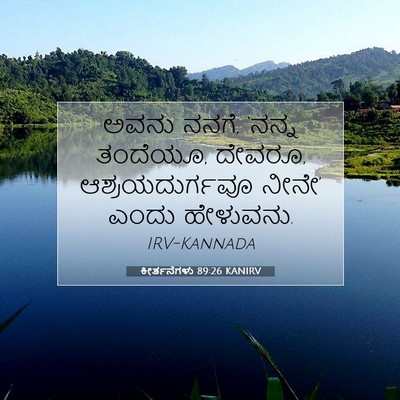Picture 07 - ಕೀರ್ತನೆಗಳು 89:26 KANIRV - ಅವನು ನನಗೆ, ‘ನನ್ನ - Bible Verse Picture