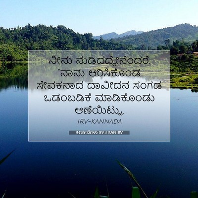 Picture 07 - ಕೀರ್ತನೆಗಳು 89:3 KANIRV - ನೀನು - Bible Verse Picture
