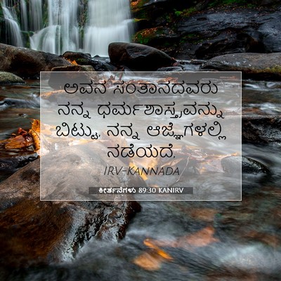 Picture 07 - ಕೀರ್ತನೆಗಳು 89:30 KANIRV - ಅವನ ಸಂತಾನದವರು - Bible Verse Picture