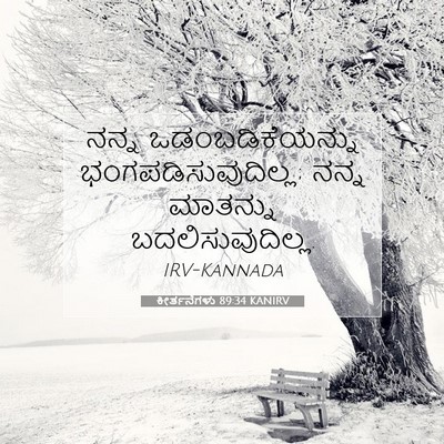 Picture 07 - ಕೀರ್ತನೆಗಳು 89:34 KANIRV - ನನ್ನ - Bible Verse Picture
