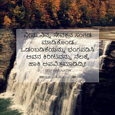 Picture 07 - ಕೀರ್ತನೆಗಳು 89:39 KANIRV - ನೀನು ನಿನ್ನ ಸೇವಕನ - Bible Verse Picture