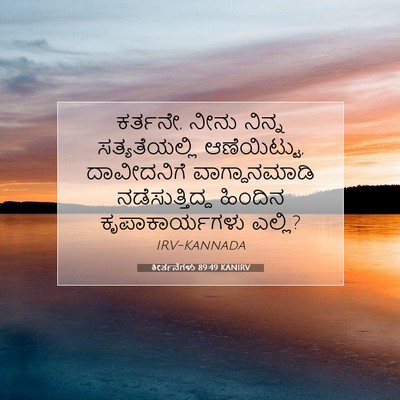 Picture 07 - ಕೀರ್ತನೆಗಳು 89:49 KANIRV - ಕರ್ತನೇ, ನೀನು ನಿನ್ನ - Bible Verse Picture