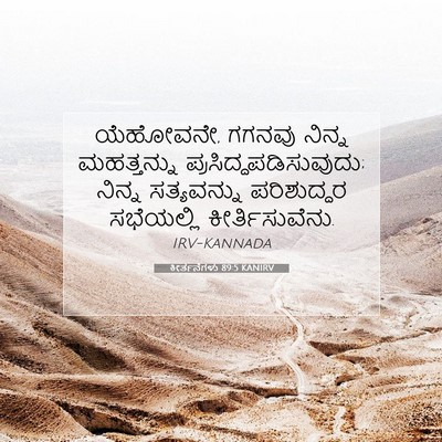 Picture 07 - ಕೀರ್ತನೆಗಳು 89:5 KANIRV - ಯೆಹೋವನೇ, ಗಗನವು - Bible Verse Picture