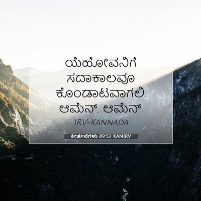 Picture 07 - ಕೀರ್ತನೆಗಳು 89:52 KANIRV - ಯೆಹೋವನಿಗೆ - Bible Verse Picture
