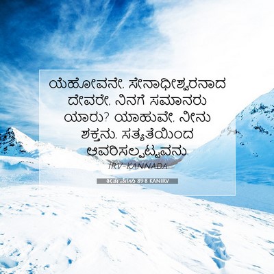 Picture 07 - ಕೀರ್ತನೆಗಳು 89:8 KANIRV - ಯೆಹೋವನೇ, - Bible Verse Picture
