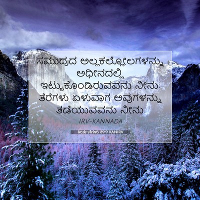 Picture 07 - ಕೀರ್ತನೆಗಳು 89:9 KANIRV - ಸಮುದ್ರದ - Bible Verse Picture