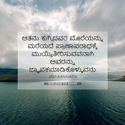Picture 07 - ಕೀರ್ತನೆಗಳು 9:12 KANIRV - ಆತನು ಕುಗ್ಗಿದವರ - Bible Verse Picture