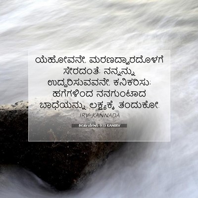 Picture 07 - ಕೀರ್ತನೆಗಳು 9:13 KANIRV - ಯೆಹೋವನೇ, - Bible Verse Picture