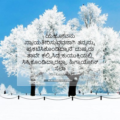 Picture 07 - ಕೀರ್ತನೆಗಳು 9:16 KANIRV - ಯೆಹೋವನು - Bible Verse Picture