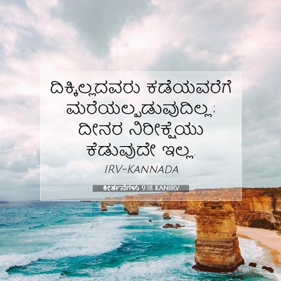 Picture 07 - ಕೀರ್ತನೆಗಳು 9:18 KANIRV - ದಿಕ್ಕಿಲ್ಲದವರು - Bible Verse Picture