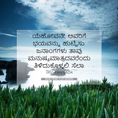 Picture 07 - ಕೀರ್ತನೆಗಳು 9:20 KANIRV - ಯೆಹೋವನೇ, ಅವರಿಗೆ - Bible Verse Picture