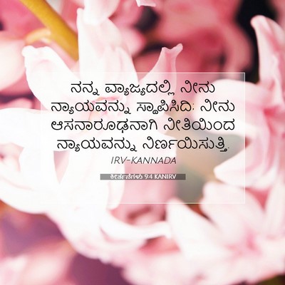 Picture 07 - ಕೀರ್ತನೆಗಳು 9:4 KANIRV - ನನ್ನ ವ್ಯಾಜ್ಯದಲ್ಲಿ - Bible Verse Picture
