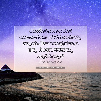 Picture 07 - ಕೀರ್ತನೆಗಳು 9:7 KANIRV - ಯೆಹೋವನಾದರೋ - Bible Verse Picture