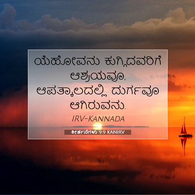 Picture 07 - ಕೀರ್ತನೆಗಳು 9:9 KANIRV - ಯೆಹೋವನು - Bible Verse Picture