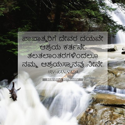 Picture 07 - ಕೀರ್ತನೆಗಳು 90:1 KANIRV - ಪಾಪಾತ್ಮರಿಗೆ ದೇವರ - Bible Verse Picture