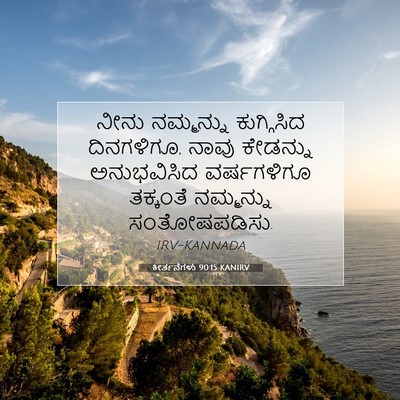 Picture 07 - ಕೀರ್ತನೆಗಳು 90:15 KANIRV - ನೀನು ನಮ್ಮನ್ನು - Bible Verse Picture