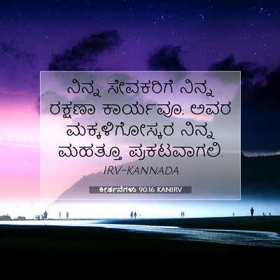 Picture 07 - ಕೀರ್ತನೆಗಳು 90:16 KANIRV - ನಿನ್ನ ಸೇವಕರಿಗೆ - Bible Verse Picture