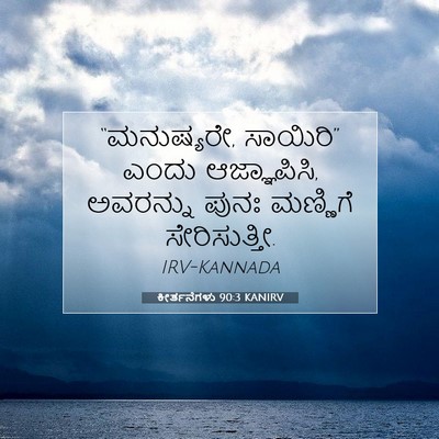 Picture 07 - ಕೀರ್ತನೆಗಳು 90:3 KANIRV - “ಮನುಷ್ಯರೇ, - Bible Verse Picture