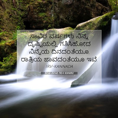 Picture 07 - ಕೀರ್ತನೆಗಳು 90:4 KANIRV - ಸಾವಿರ ವರ್ಷಗಳು - Bible Verse Picture