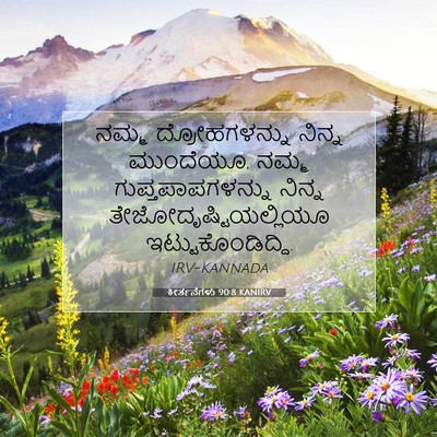Picture 07 - ಕೀರ್ತನೆಗಳು 90:8 KANIRV - ನಮ್ಮ ದ್ರೋಹಗಳನ್ನು - Bible Verse Picture