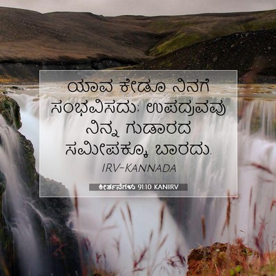 Picture 07 - ಕೀರ್ತನೆಗಳು 91:10 KANIRV - ಯಾವ ಕೇಡೂ ನಿನಗೆ - Bible Verse Picture