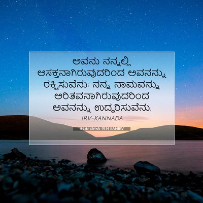 Picture 07 - ಕೀರ್ತನೆಗಳು 91:14 KANIRV - ಅವನು ನನ್ನಲ್ಲಿ - Bible Verse Picture