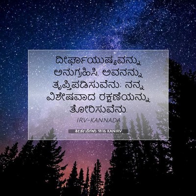 Picture 07 - ಕೀರ್ತನೆಗಳು 91:16 KANIRV - ದೀರ್ಘಾಯುಷ್ಯವನ್ನು - Bible Verse Picture