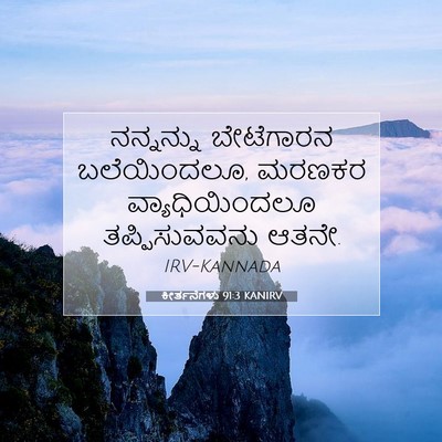 Picture 07 - ಕೀರ್ತನೆಗಳು 91:3 KANIRV - ನನ್ನನ್ನು ಬೇಟೆಗಾರನ - Bible Verse Picture